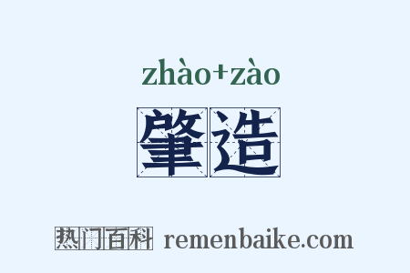 肇造是什么意思的图片